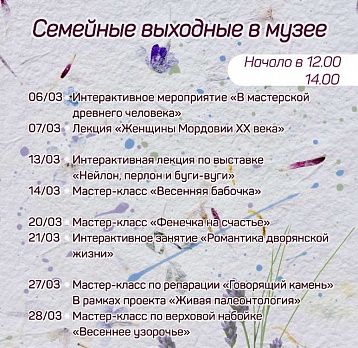 Семейные выходные в музее: март 2021